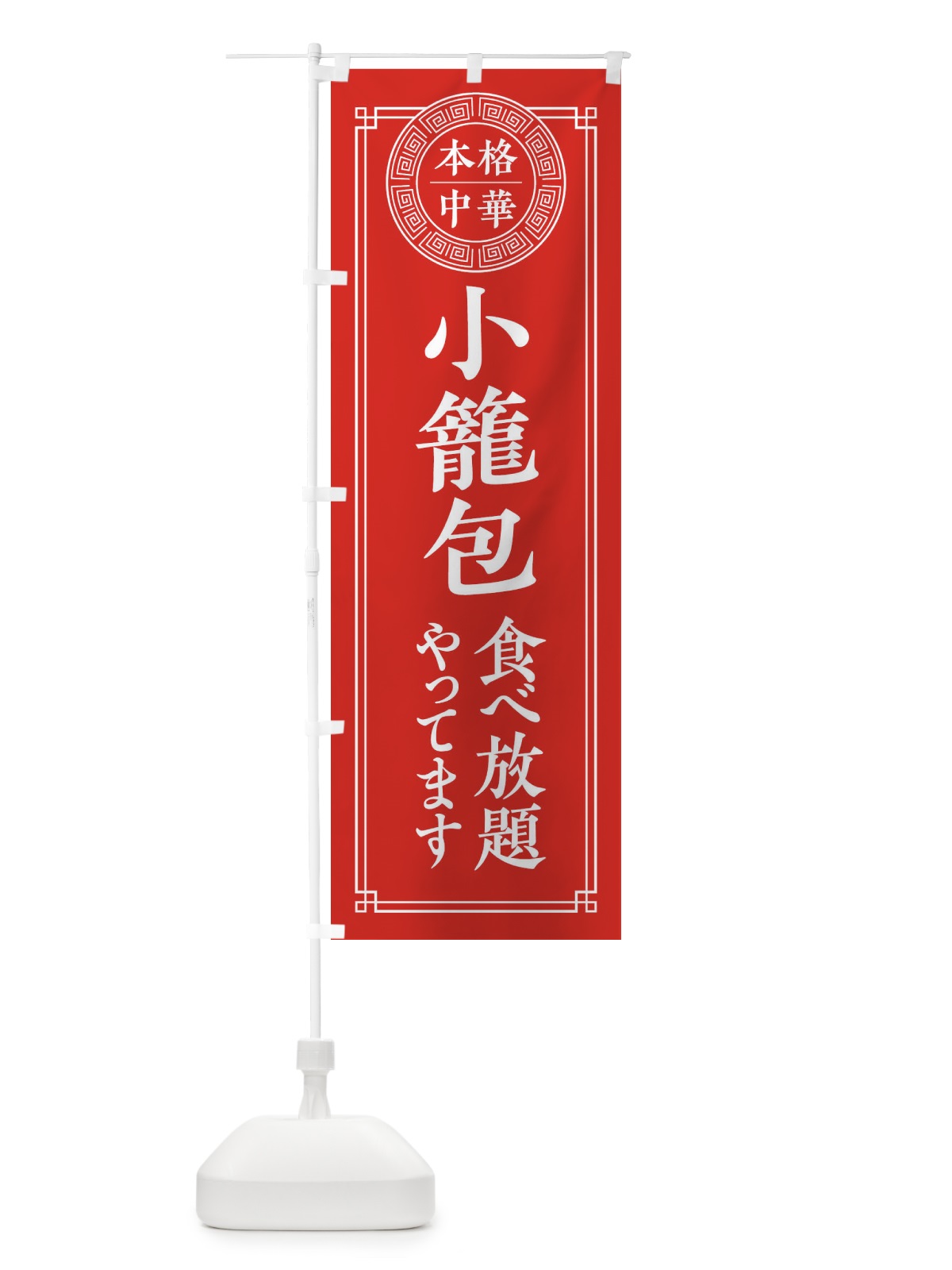 のぼり 小籠包食べ放題やってます のぼり旗 330N(デザイン【A】)