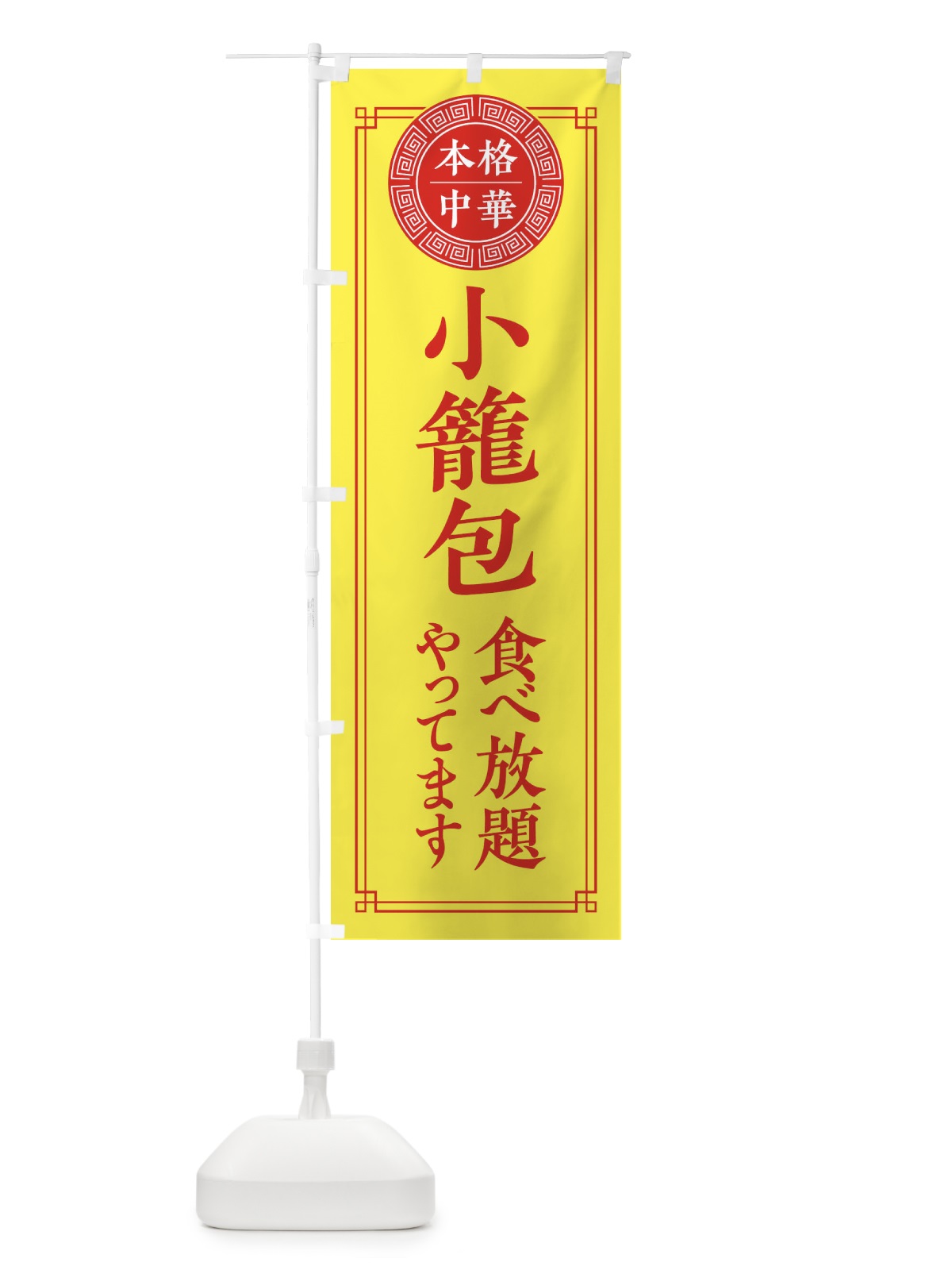 のぼり 小籠包食べ放題やってます のぼり旗 330N(デザイン【B】)