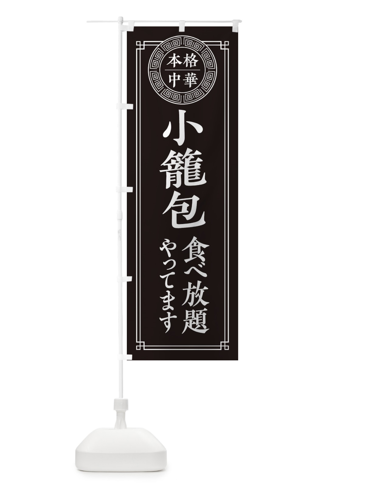 のぼり 小籠包食べ放題やってます のぼり旗 330N(デザイン【C】)