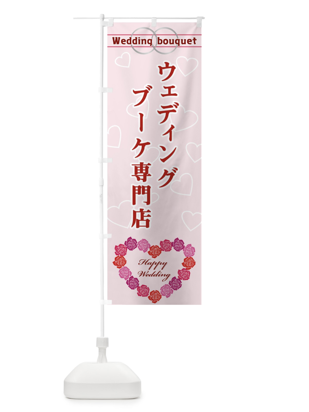 のぼり ウェディングブーケ専門店 のぼり旗 330R(デザイン【A】)