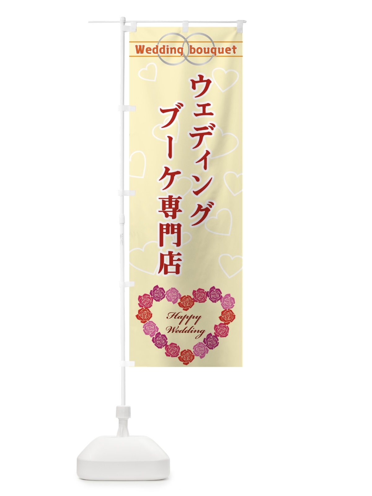 のぼり ウェディングブーケ専門店 のぼり旗 330R(デザイン【B】)