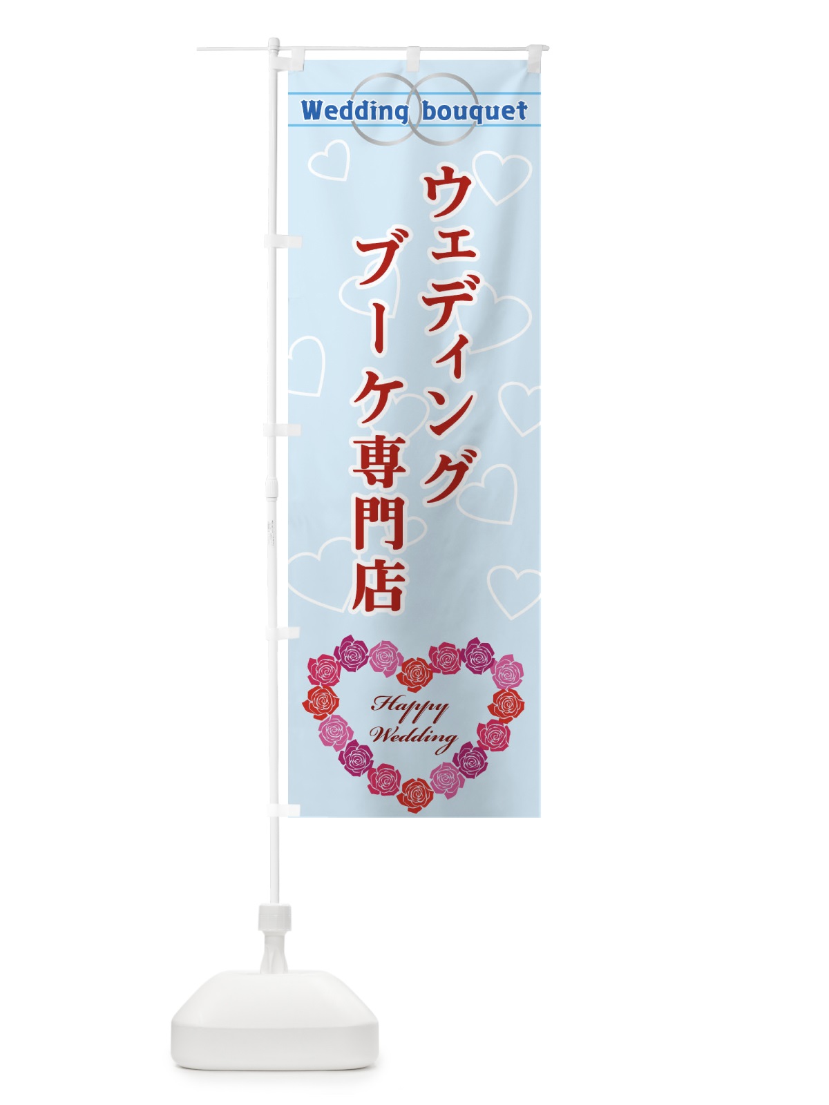 のぼり ウェディングブーケ専門店 のぼり旗 330R(デザイン【C】)