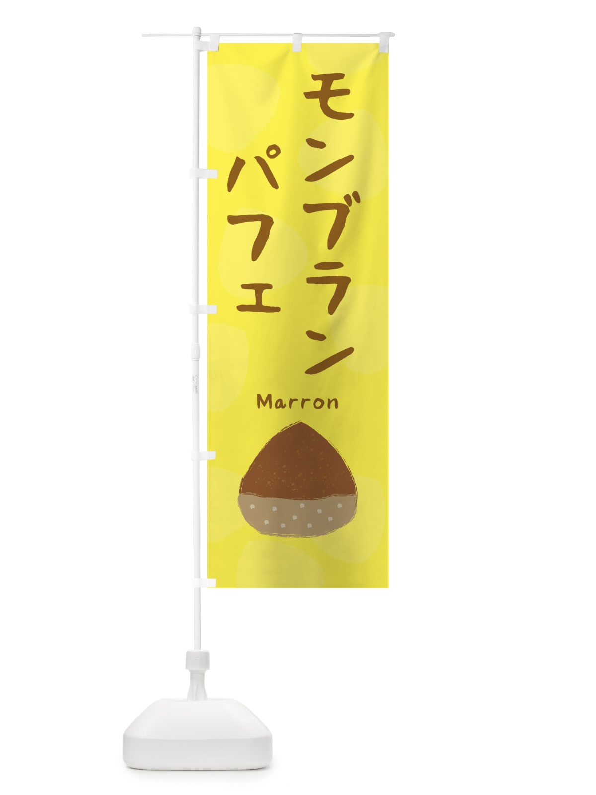 のぼり モンブランパフェ のぼり旗 330T(デザイン【A】)