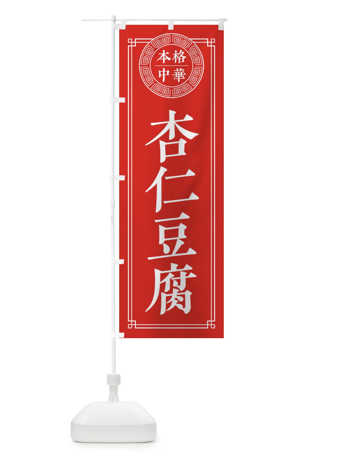 のぼり 杏仁豆腐・シンプル のぼり旗 330W(デザイン【A】)