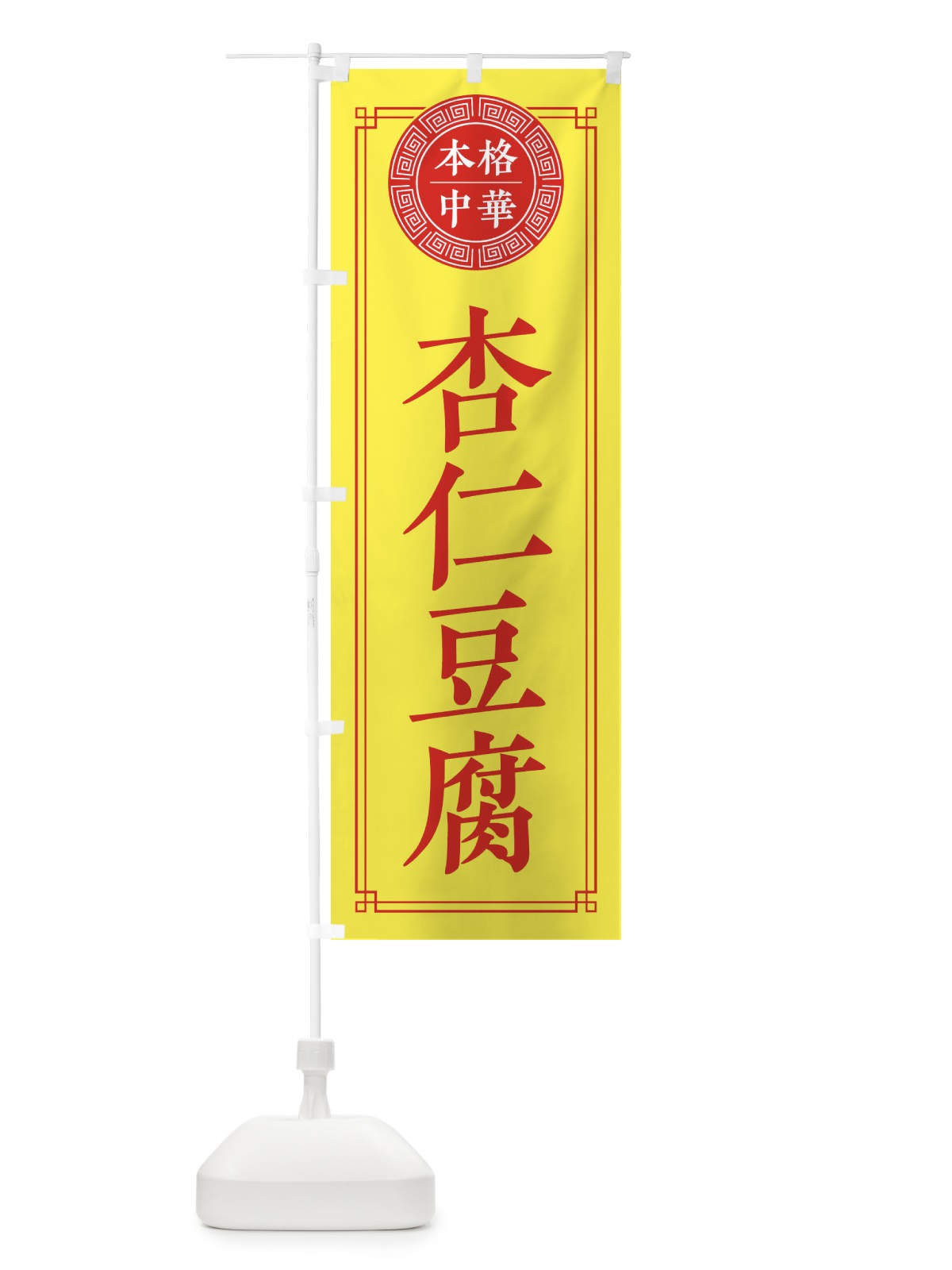 のぼり 杏仁豆腐・シンプル のぼり旗 330W(デザイン【B】)
