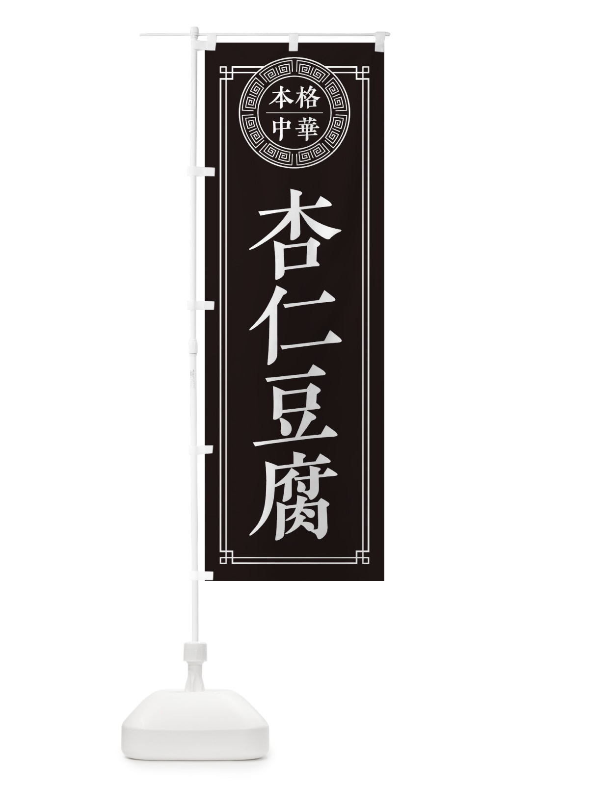 のぼり 杏仁豆腐・シンプル のぼり旗 330W(デザイン【C】)