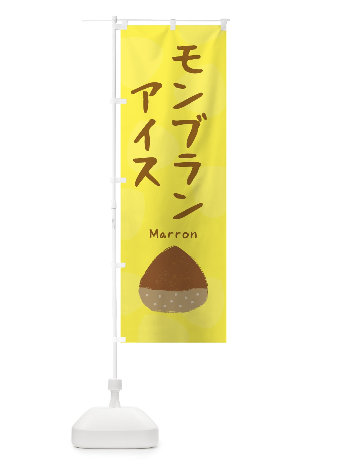 のぼり モンブランアイス・かわいい のぼり旗 330Y(デザイン【A】)