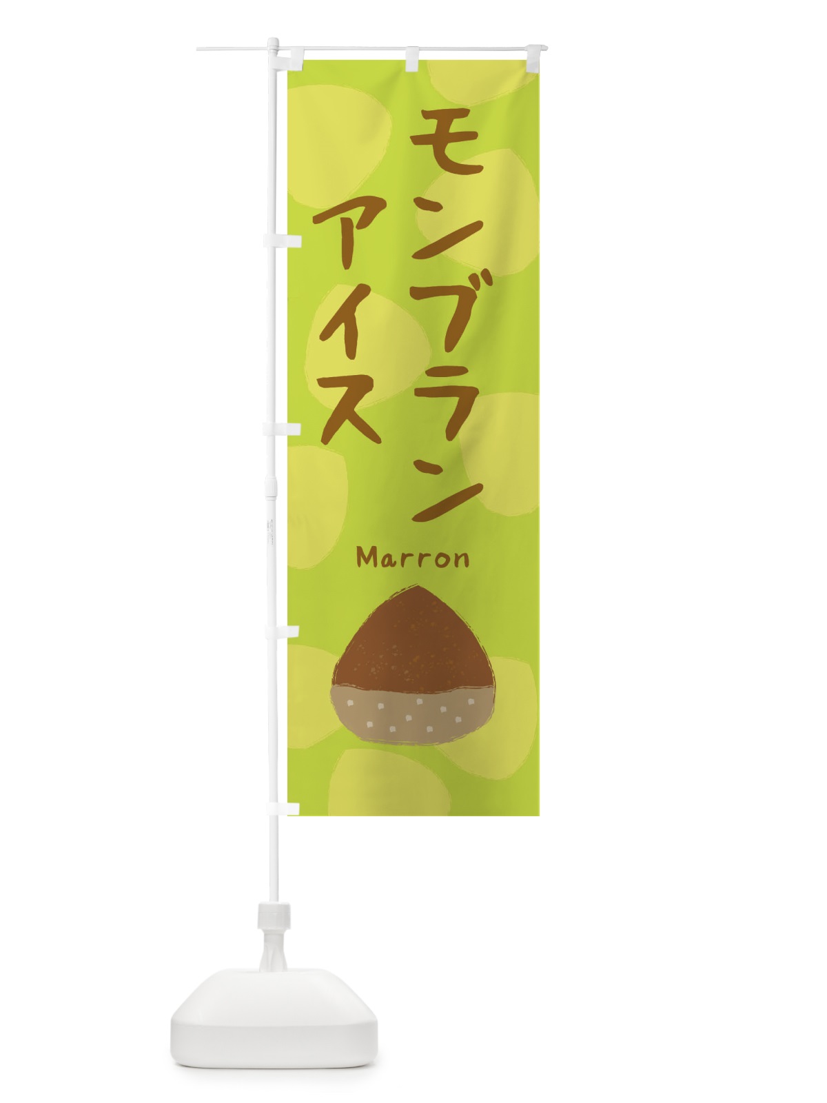 のぼり モンブランアイス・かわいい のぼり旗 330Y(デザイン【C】)