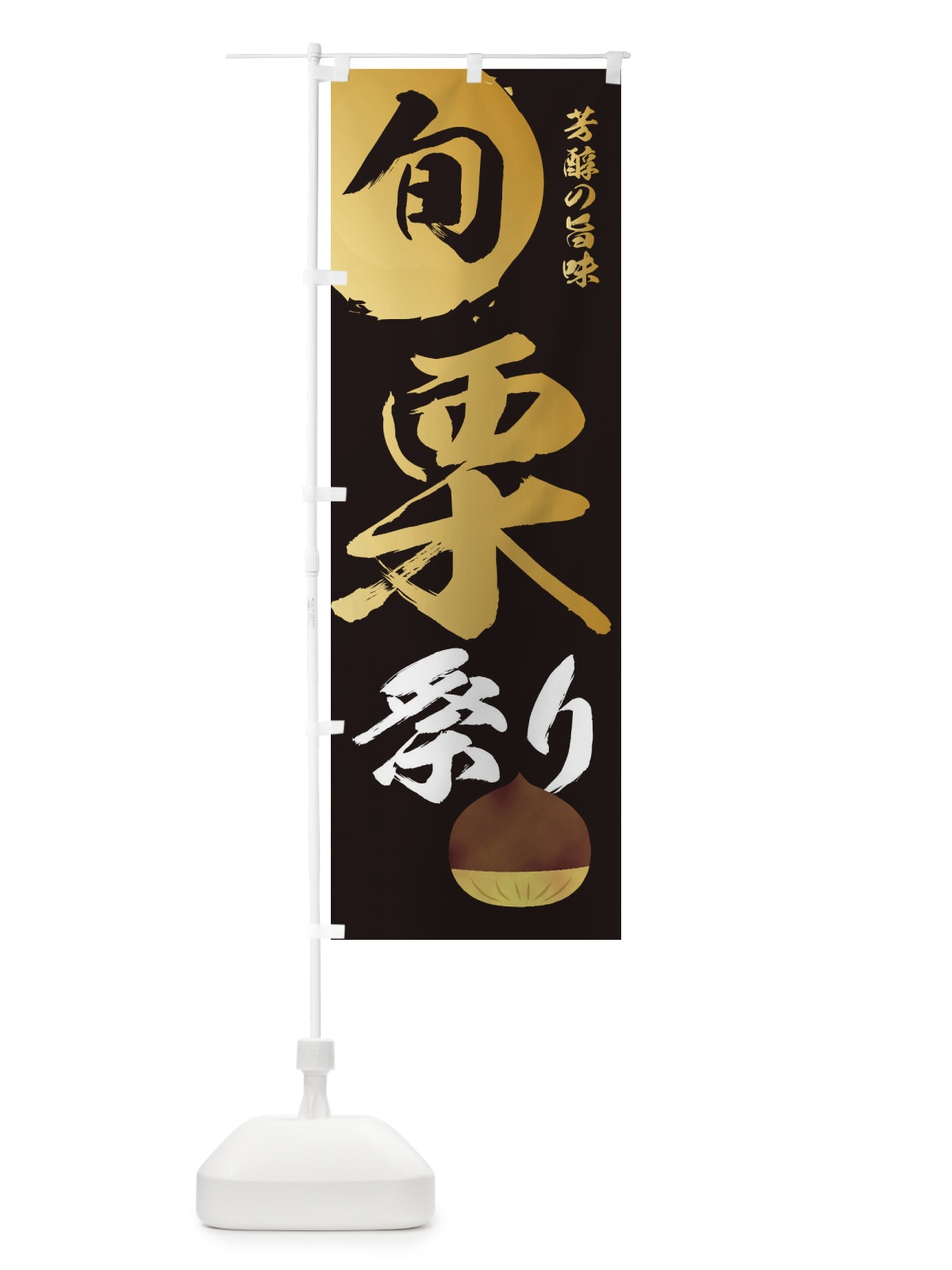 のぼり 栗祭り・マロン・くり のぼり旗 331J(デザイン【A】)