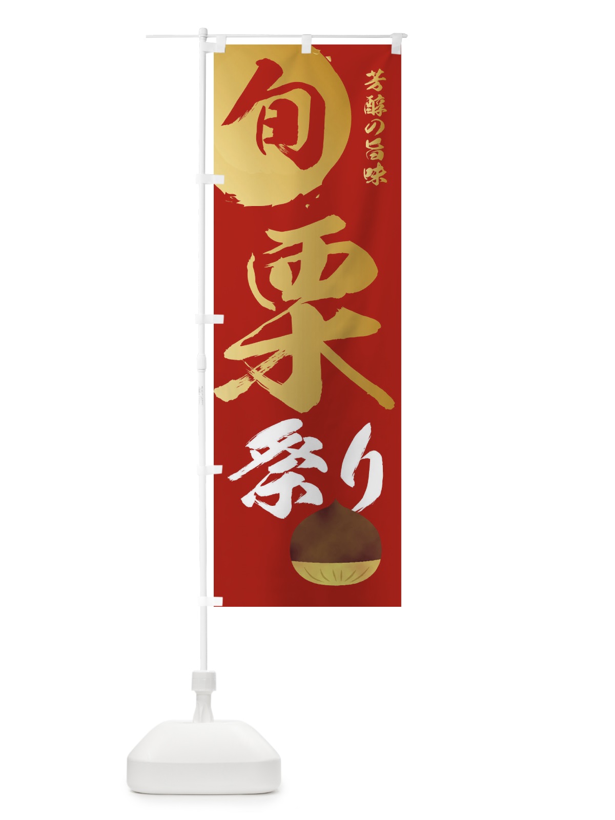 のぼり 栗祭り・マロン・くり のぼり旗 331J(デザイン【B】)