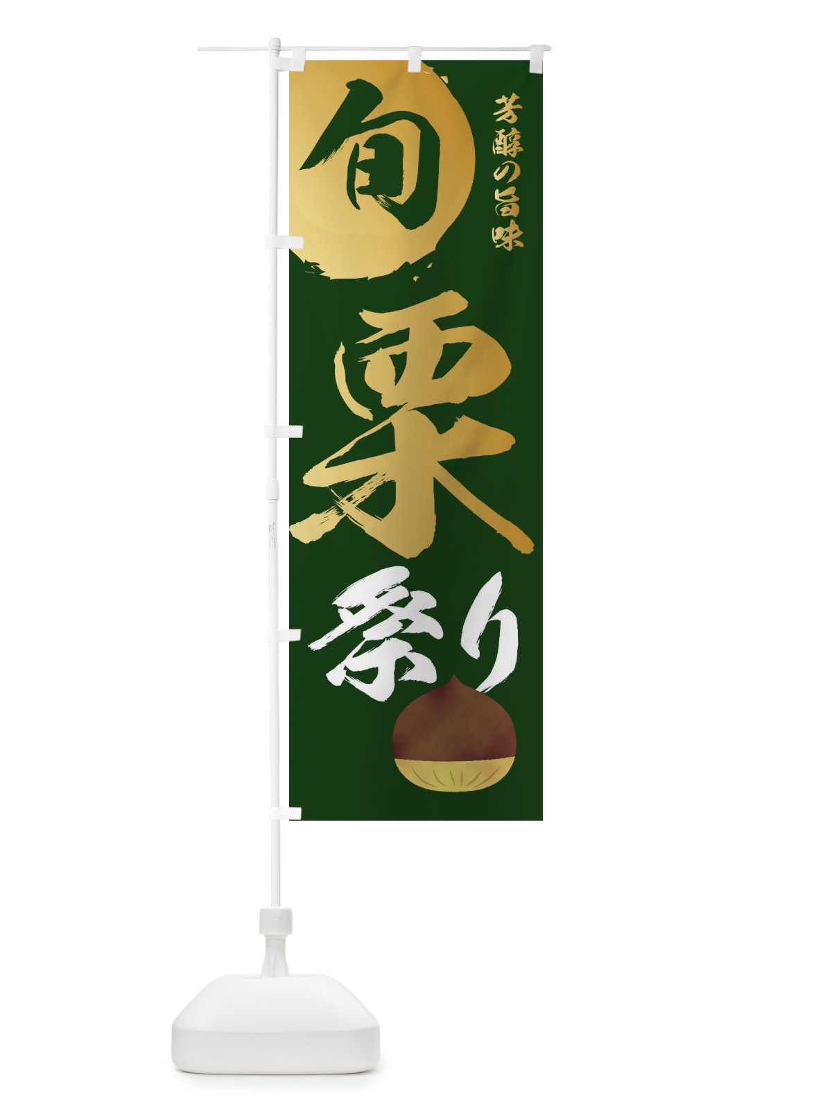 のぼり 栗祭り・マロン・くり のぼり旗 331J(デザイン【C】)