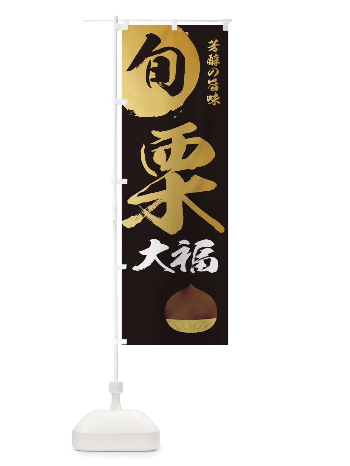 のぼり 栗大福・マロン・くり のぼり旗 331N(デザイン【A】)