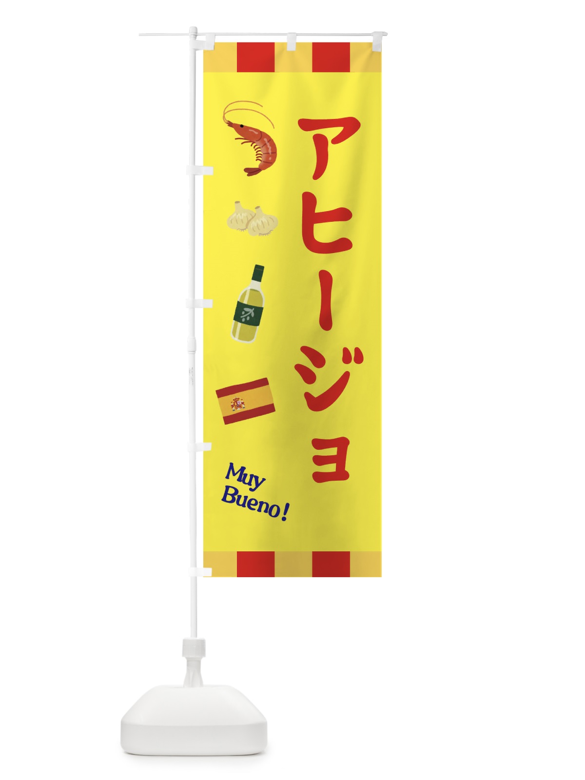 のぼり アヒージョ のぼり旗 331P(デザイン【A】)