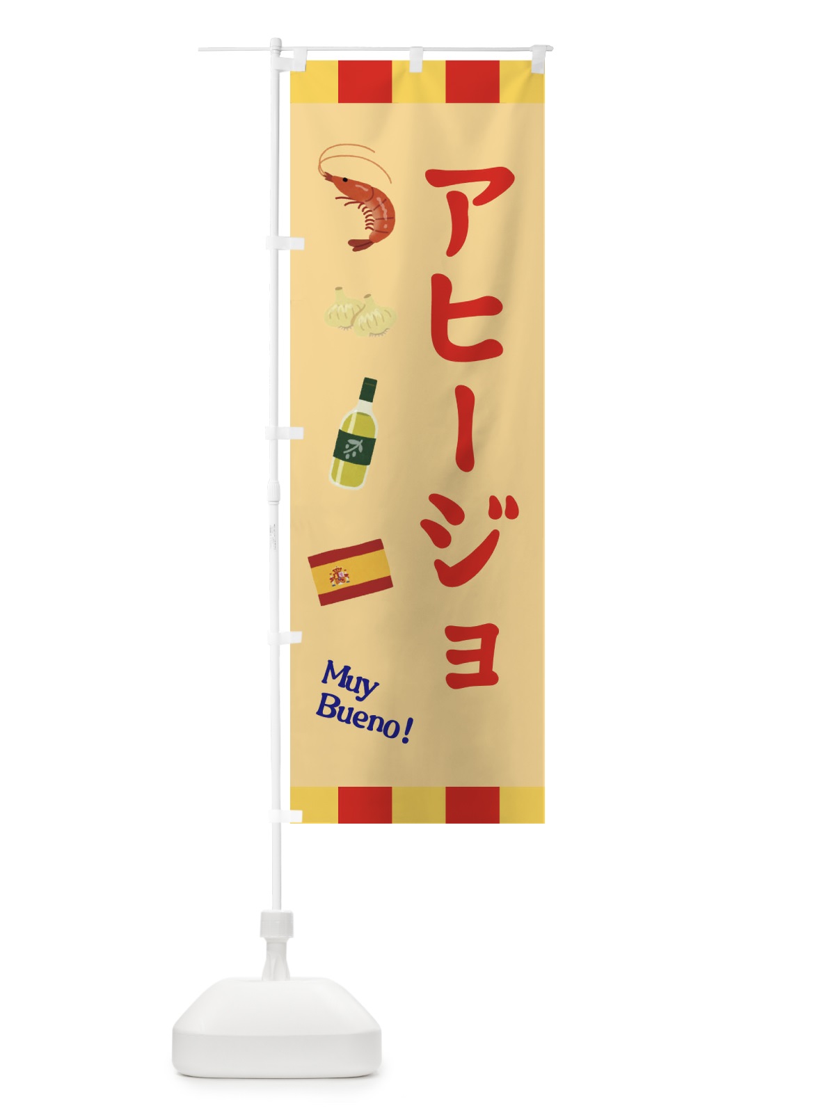 のぼり アヒージョ のぼり旗 331P(デザイン【C】)
