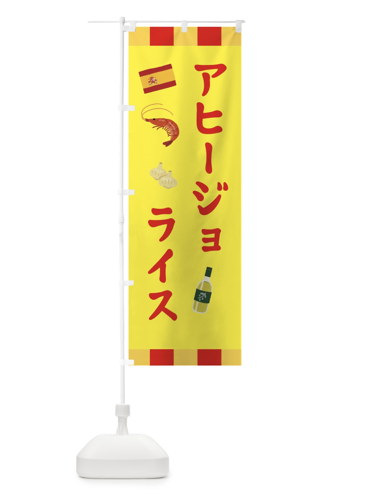 のぼり アヒージョライス のぼり旗 331R(デザイン【A】)