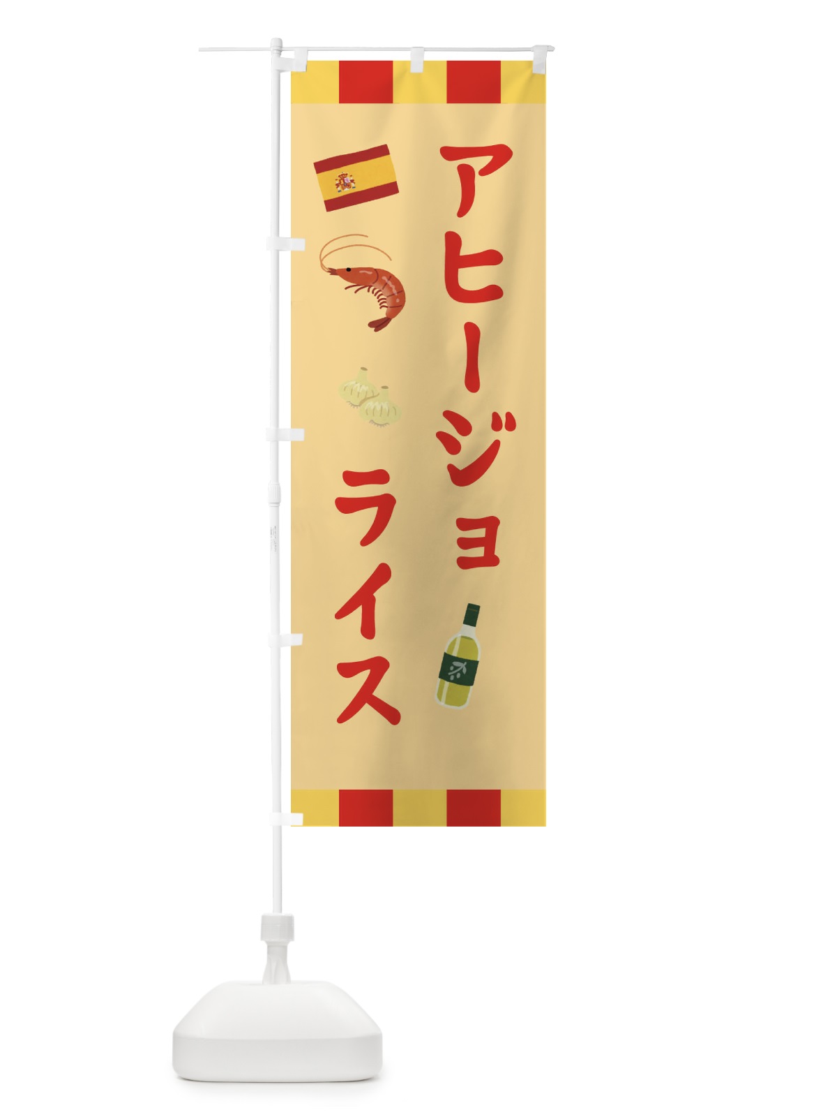 のぼり アヒージョライス のぼり旗 331R(デザイン【C】)