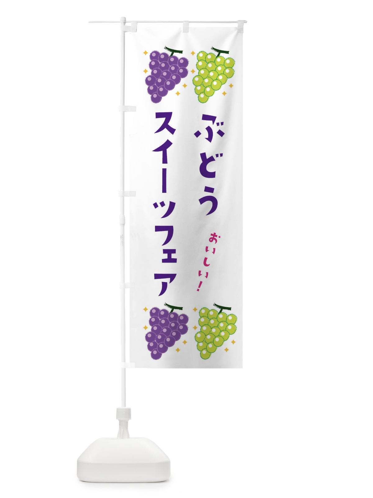 のぼり ぶどうスイーツフェア・葡萄・ブドウ のぼり旗 331U(デザイン【A】)