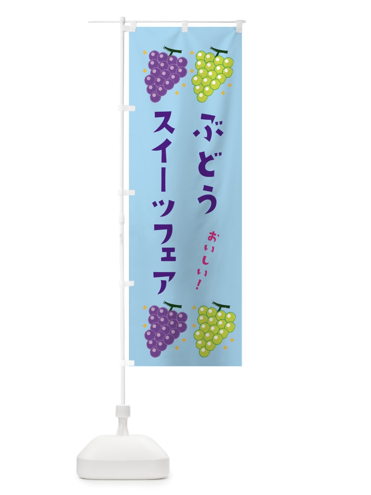のぼり ぶどうスイーツフェア・葡萄・ブドウ のぼり旗 331U(デザイン【B】)