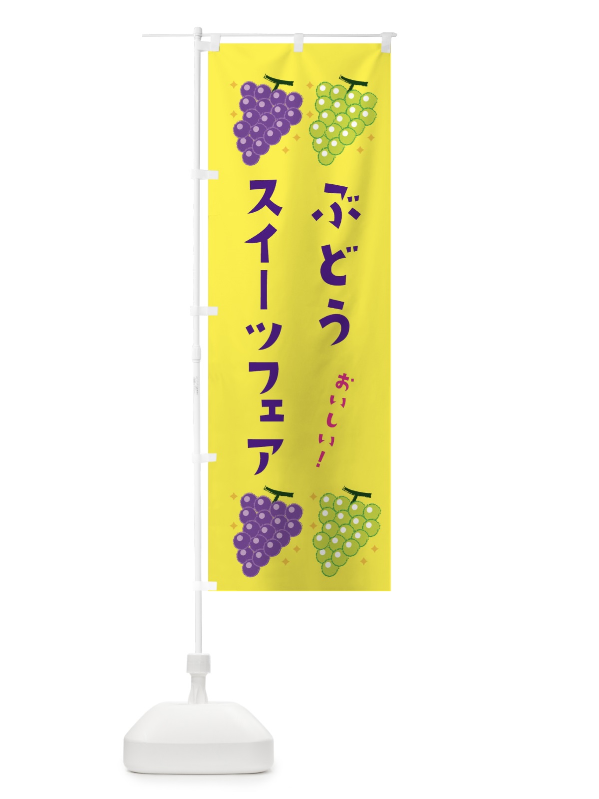のぼり ぶどうスイーツフェア・葡萄・ブドウ のぼり旗 331U(デザイン【C】)