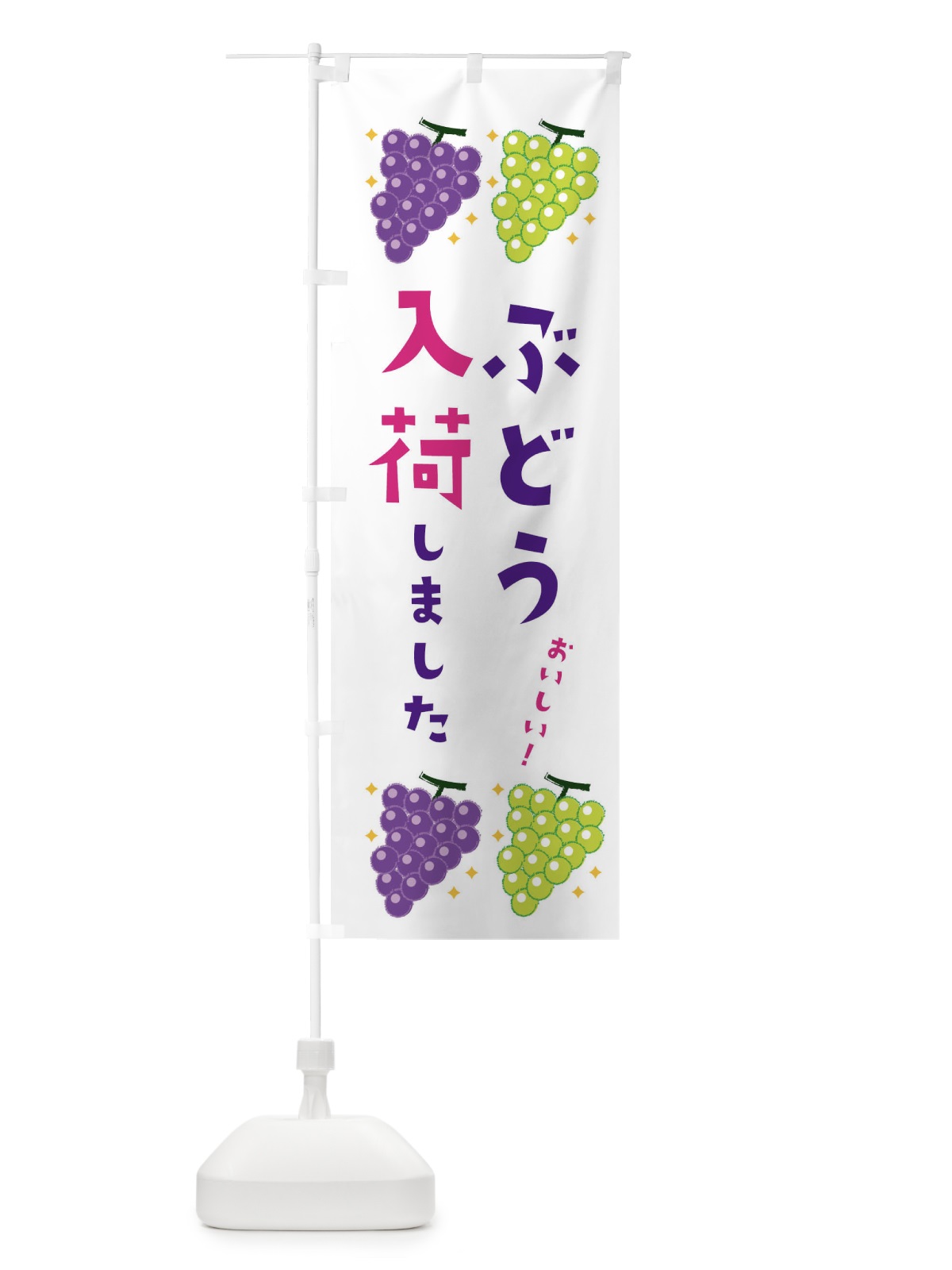 のぼり ぶどう入荷しました・葡萄・ブドウ のぼり旗 3324(デザイン【A】)