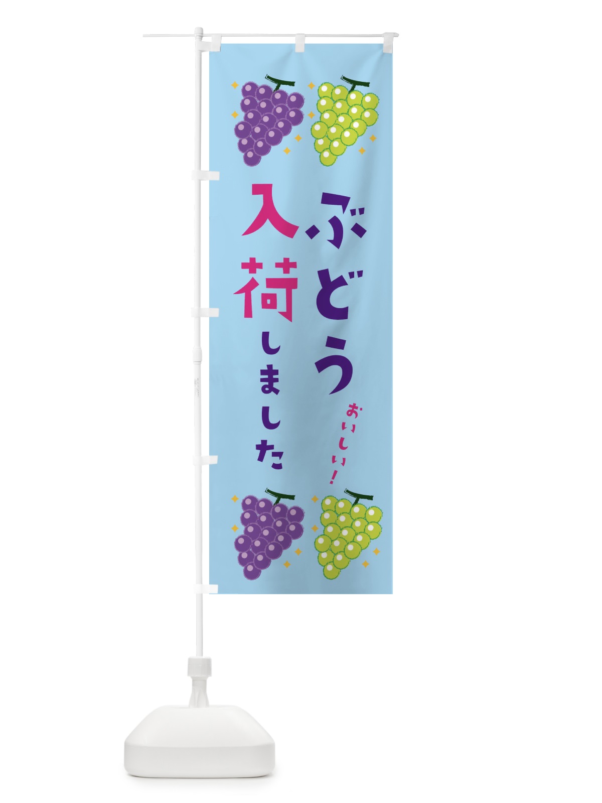 のぼり ぶどう入荷しました・葡萄・ブドウ のぼり旗 3324(デザイン【B】)