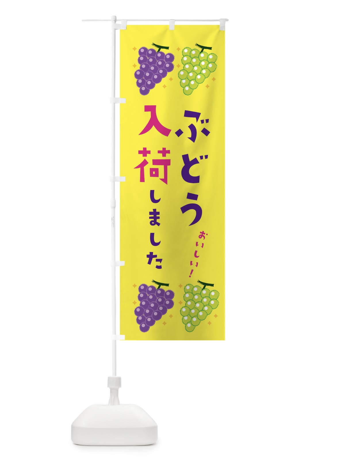 のぼり ぶどう入荷しました・葡萄・ブドウ のぼり旗 3324(デザイン【C】)