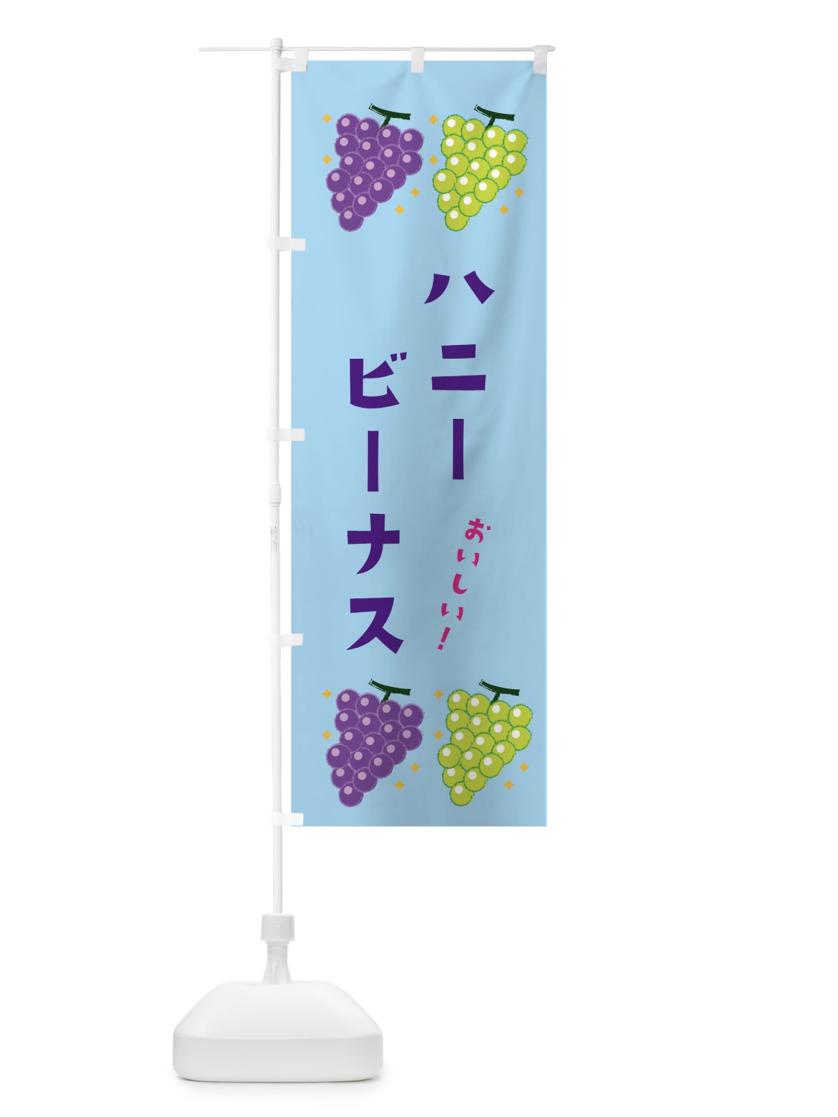 のぼり ハニービーナス・葡萄・ブドウ のぼり旗 3326(デザイン【B】)