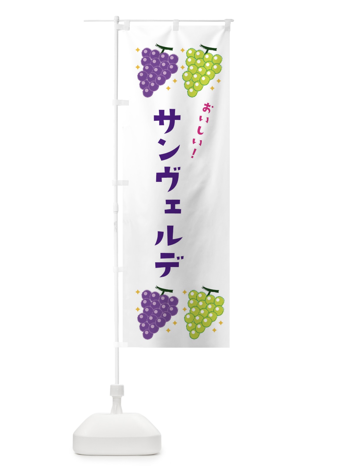 のぼり サンヴェルデ・葡萄・ブドウ のぼり旗 332F(デザイン【A】)