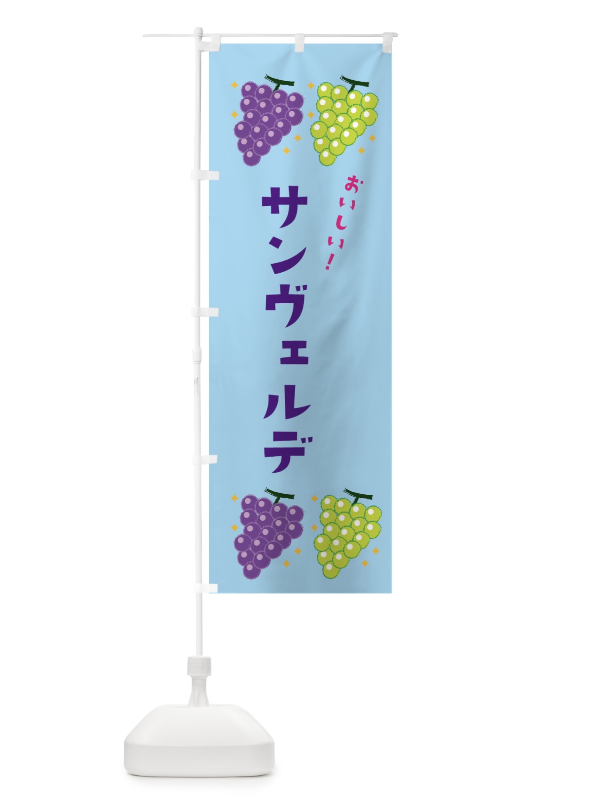 のぼり サンヴェルデ・葡萄・ブドウ のぼり旗 332F(デザイン【B】)