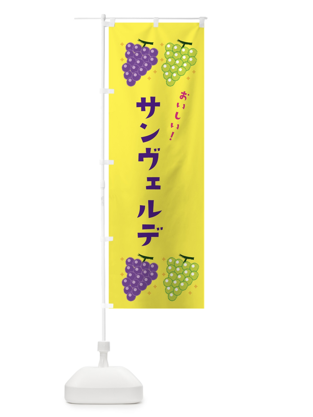 のぼり サンヴェルデ・葡萄・ブドウ のぼり旗 332F(デザイン【C】)