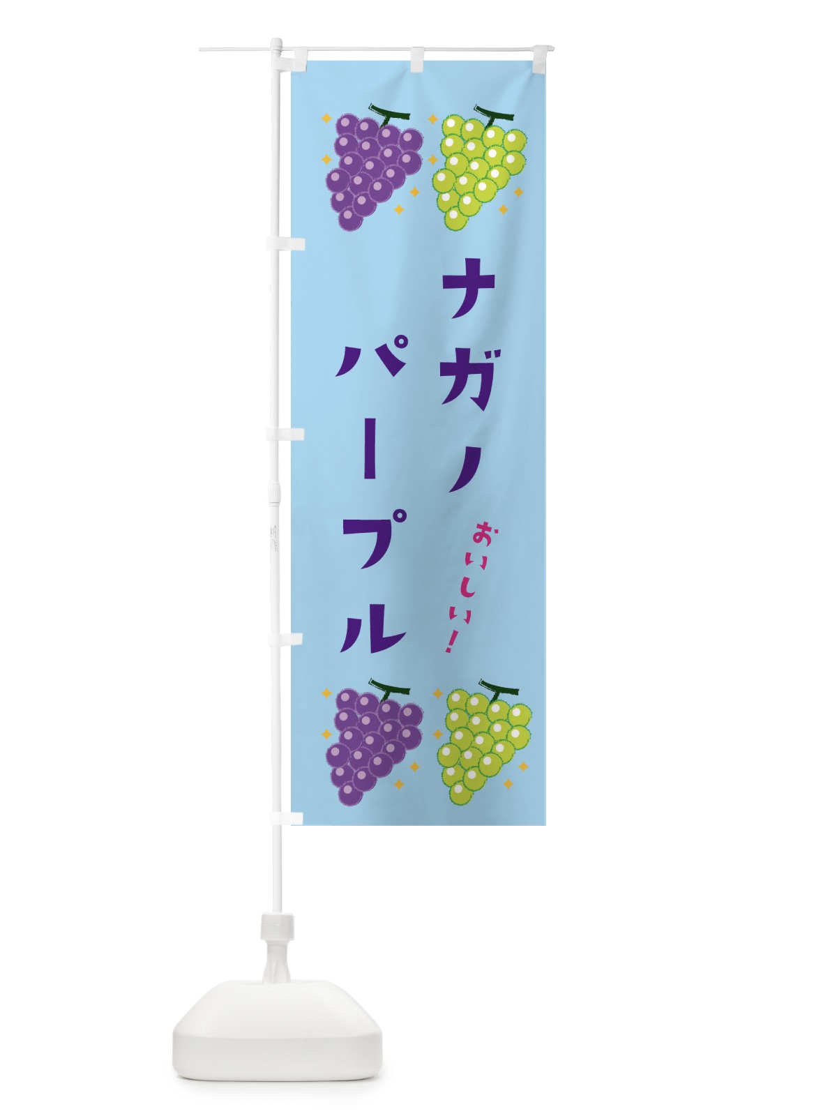 のぼり ナガノパープル・葡萄・ブドウ のぼり旗 332H(デザイン【B】)
