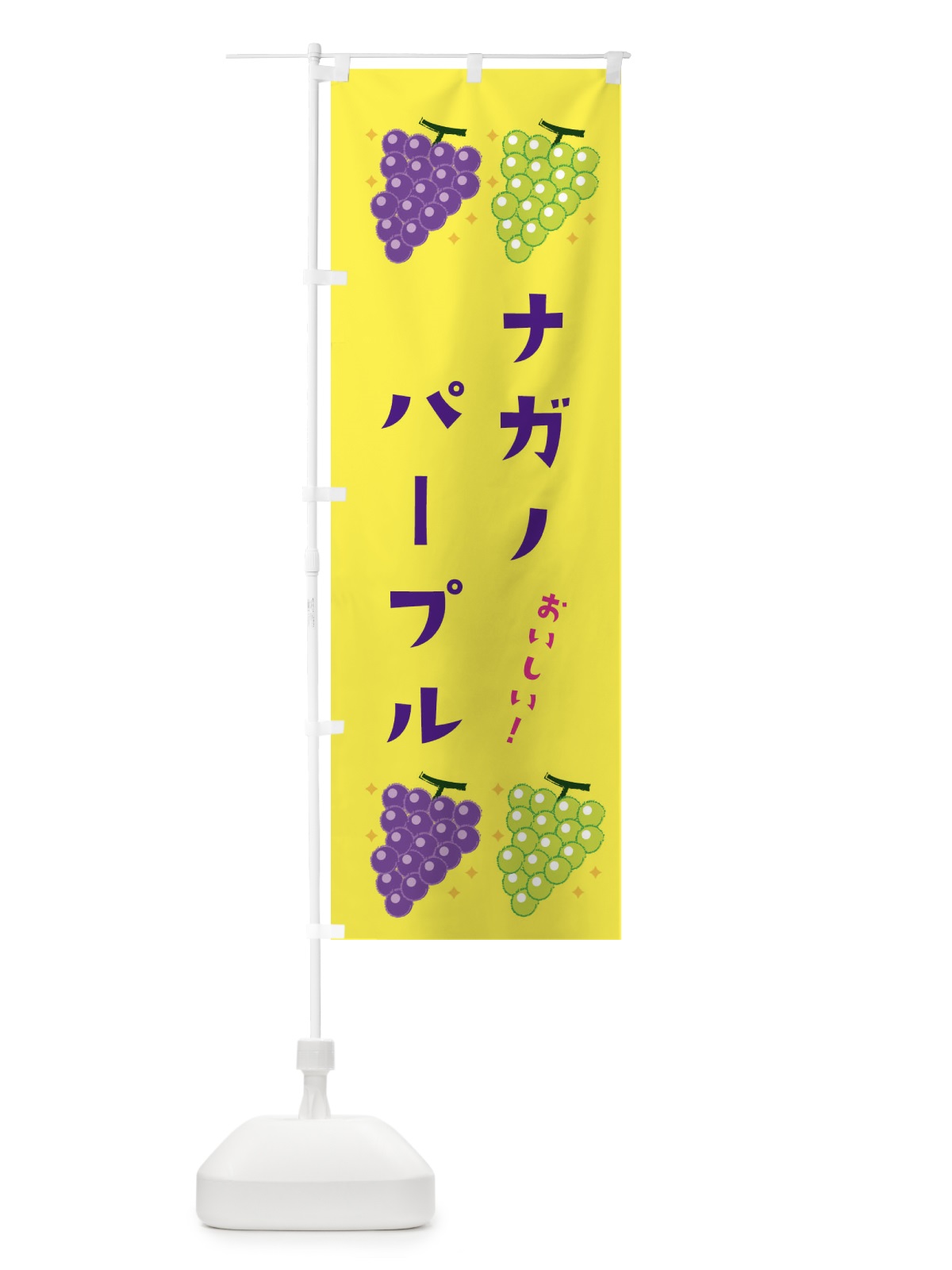 のぼり ナガノパープル・葡萄・ブドウ のぼり旗 332H(デザイン【C】)