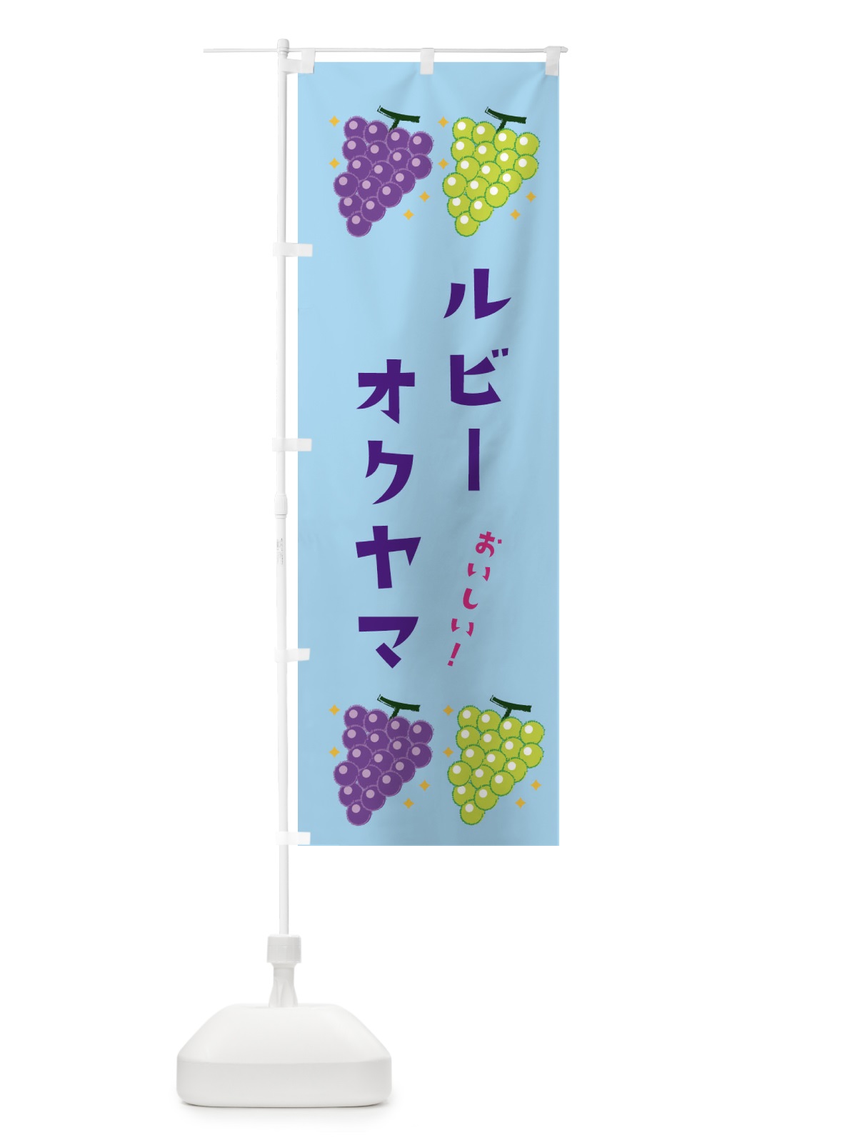 のぼり ルビーオクヤマ・葡萄・ブドウ のぼり旗 332P(デザイン【B】)