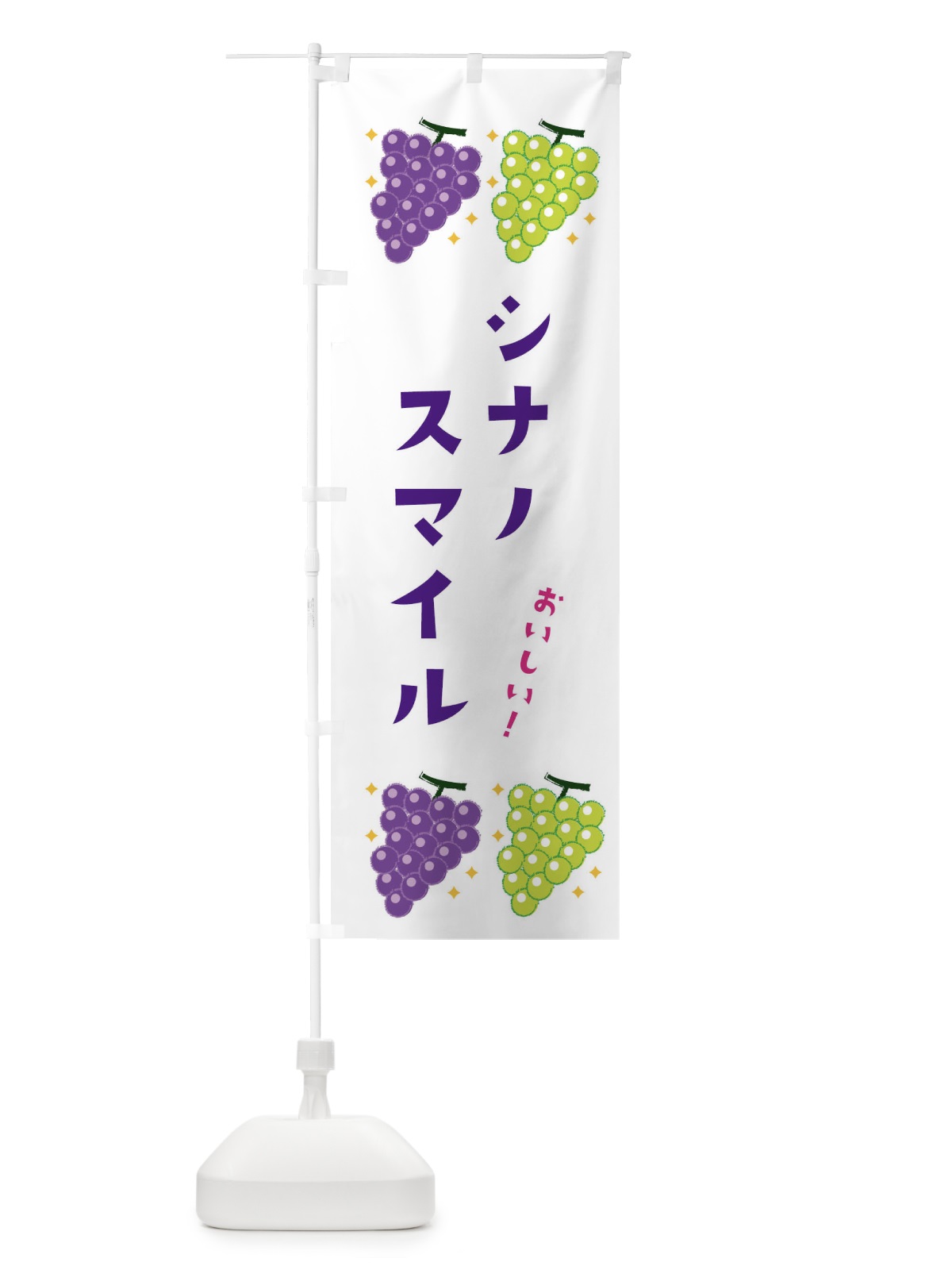 のぼり シナノスマイル・葡萄・ブドウ のぼり旗 332X(デザイン【A】)