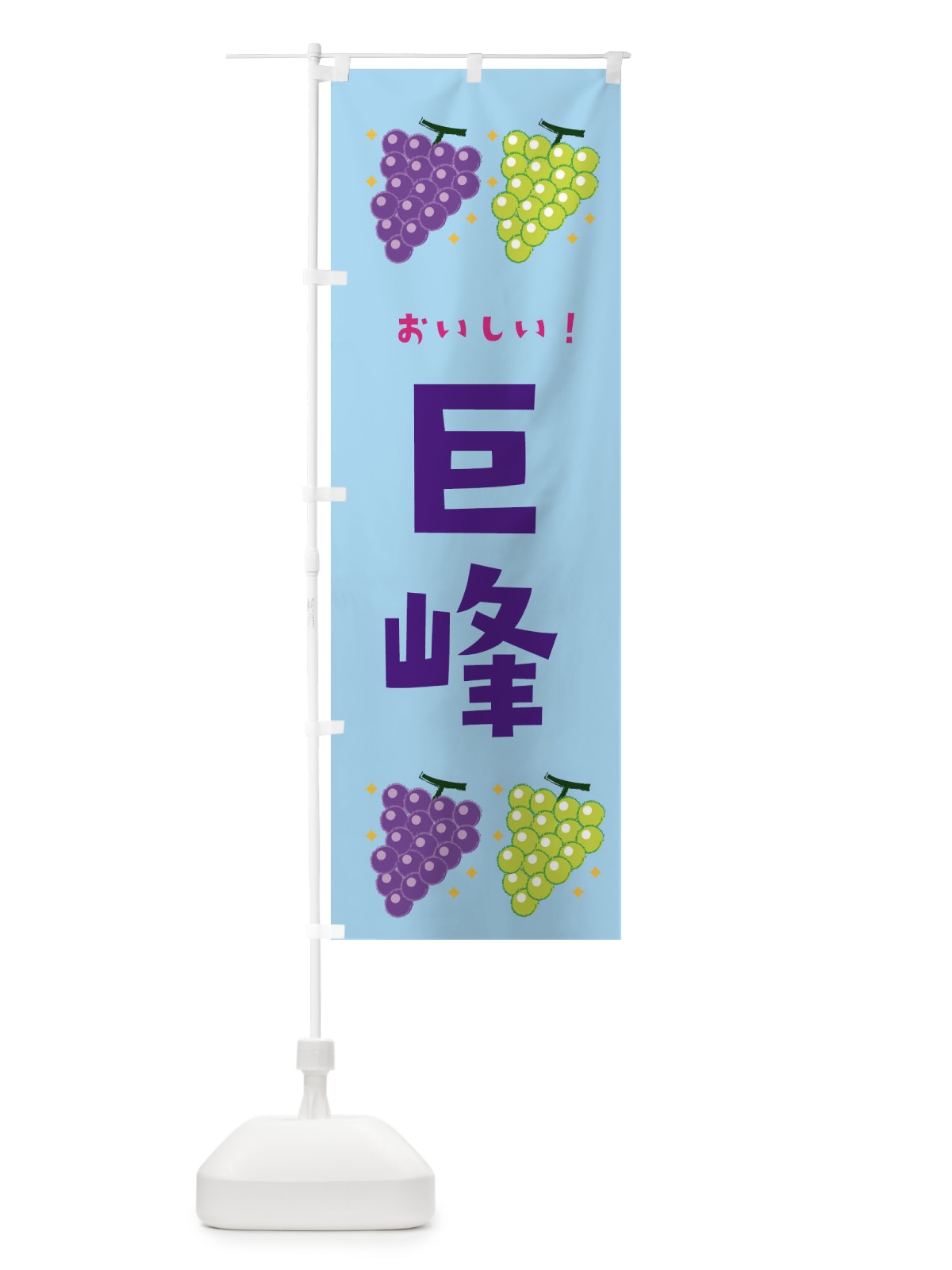 のぼり 巨峰・葡萄・ブドウ のぼり旗 3330(デザイン【B】)
