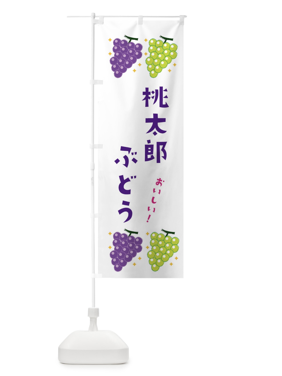 のぼり 桃太郎ぶどう・葡萄・ブドウ のぼり旗 3331(デザイン【A】)
