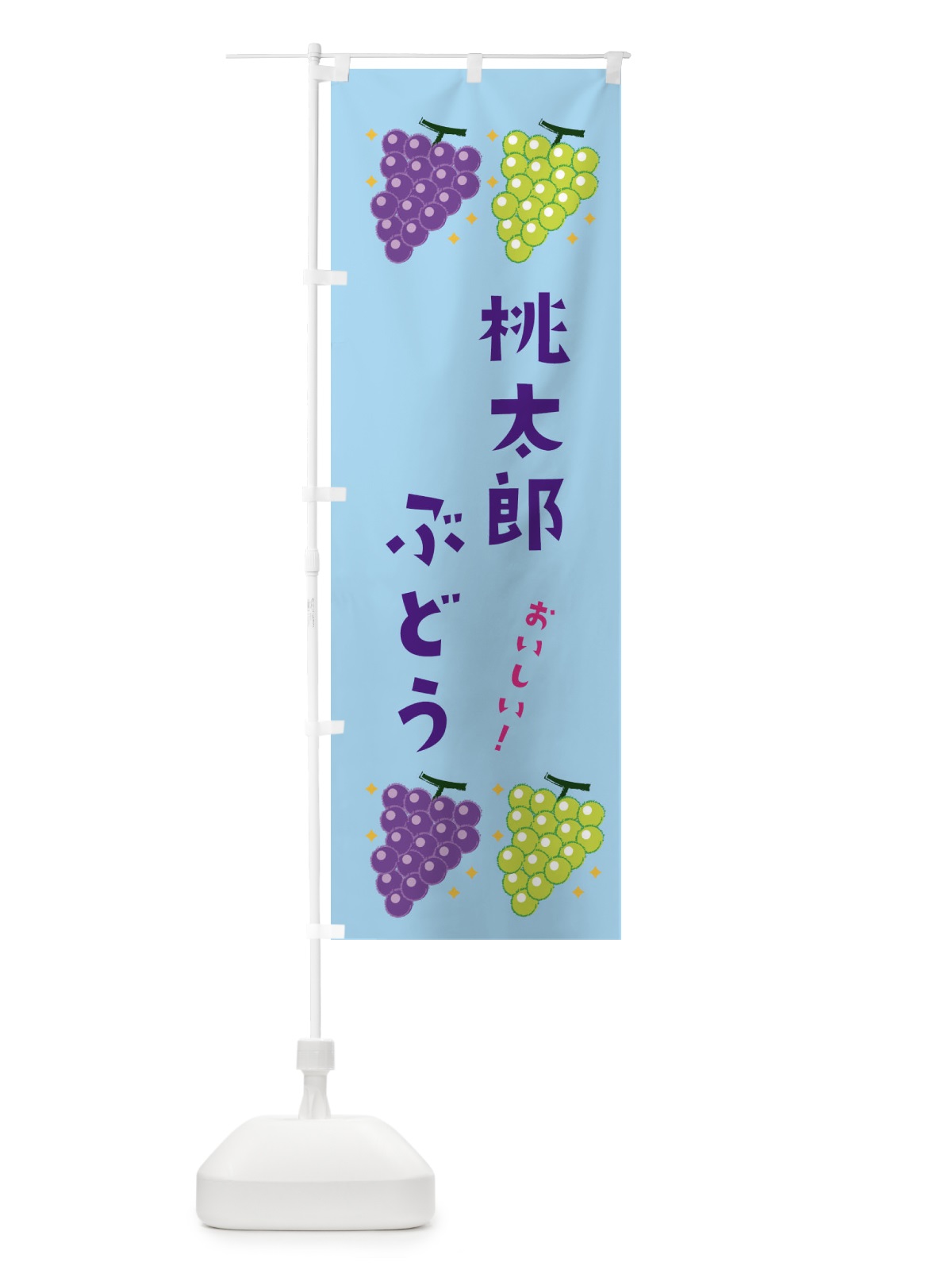 のぼり 桃太郎ぶどう・葡萄・ブドウ のぼり旗 3331(デザイン【B】)