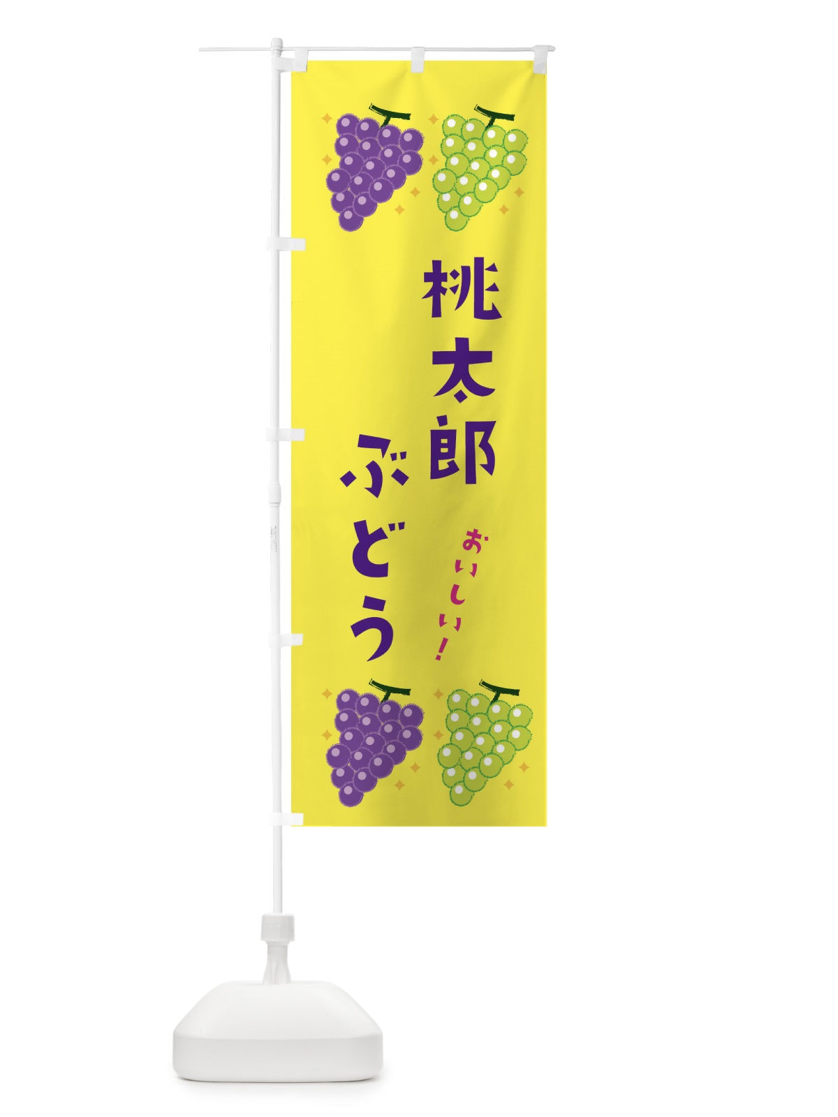 のぼり 桃太郎ぶどう・葡萄・ブドウ のぼり旗 3331(デザイン【C】)