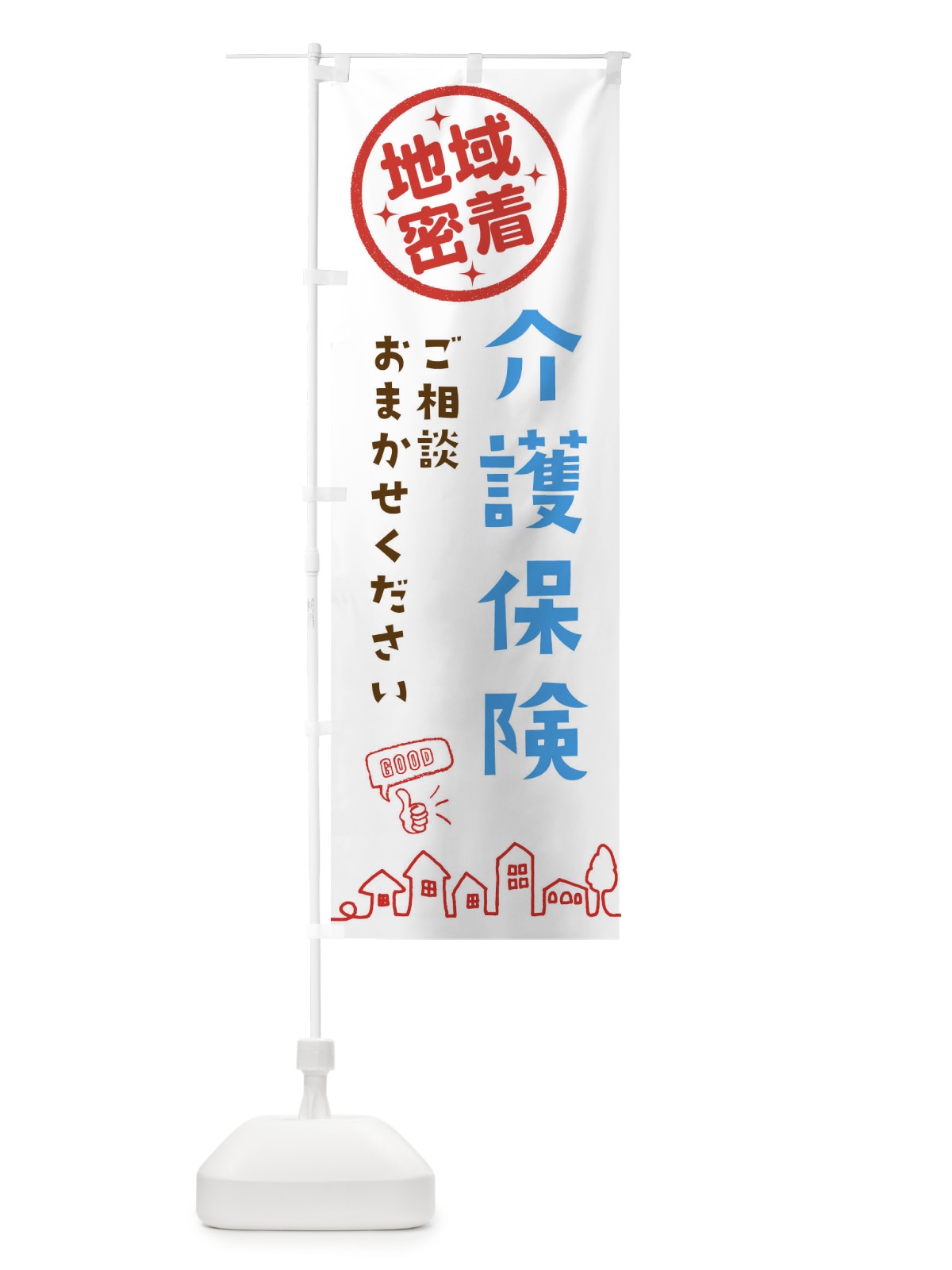 のぼり 介護保険ご相談・介護・福祉 のぼり旗 3336(デザイン【A】)