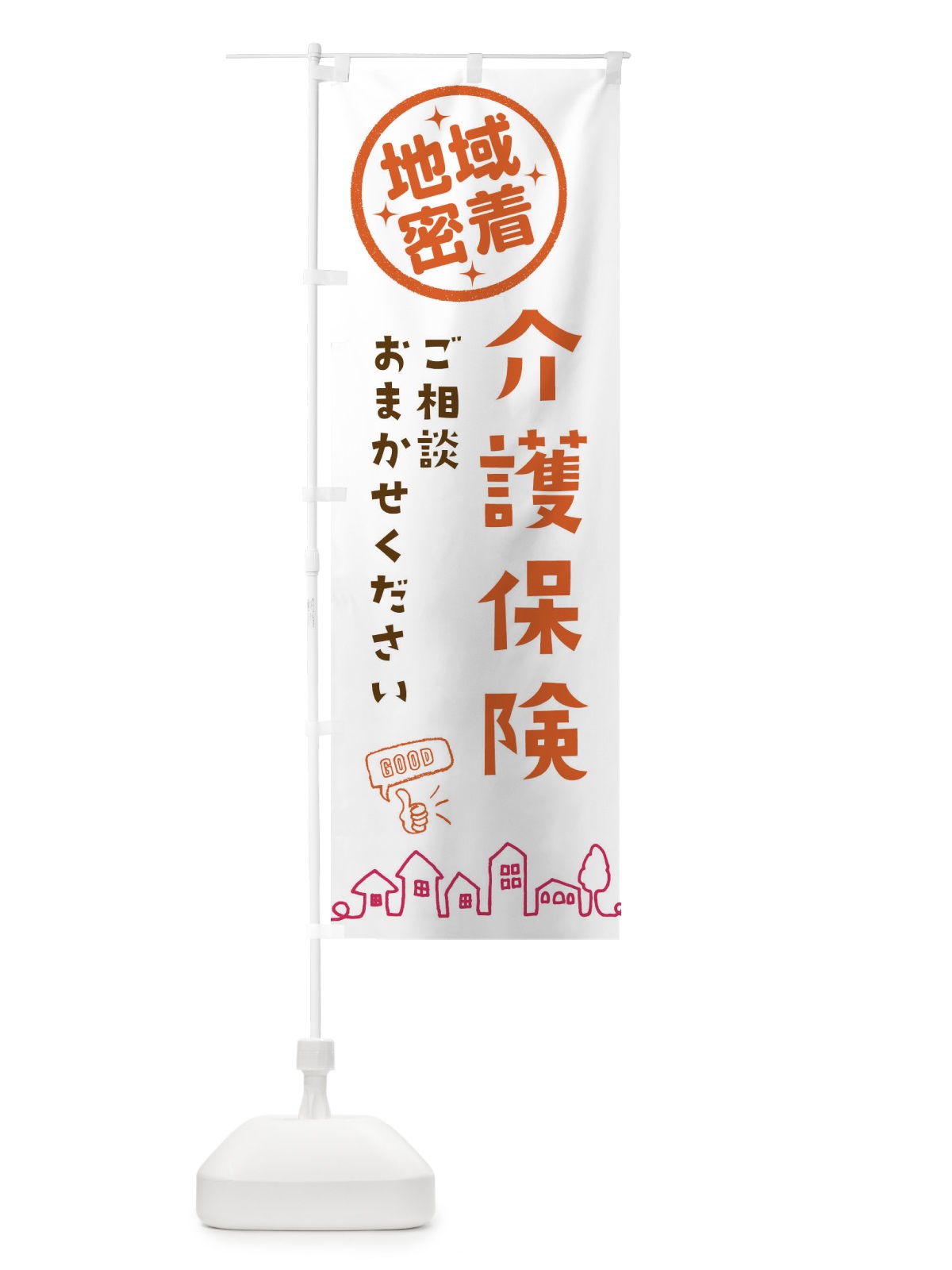 のぼり 介護保険ご相談・介護・福祉 のぼり旗 3336(デザイン【B】)