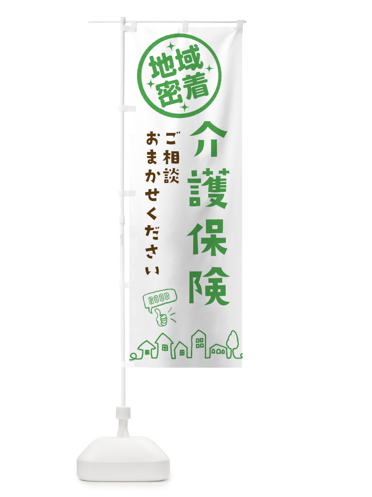 のぼり 介護保険ご相談・介護・福祉 のぼり旗 3336(デザイン【C】)