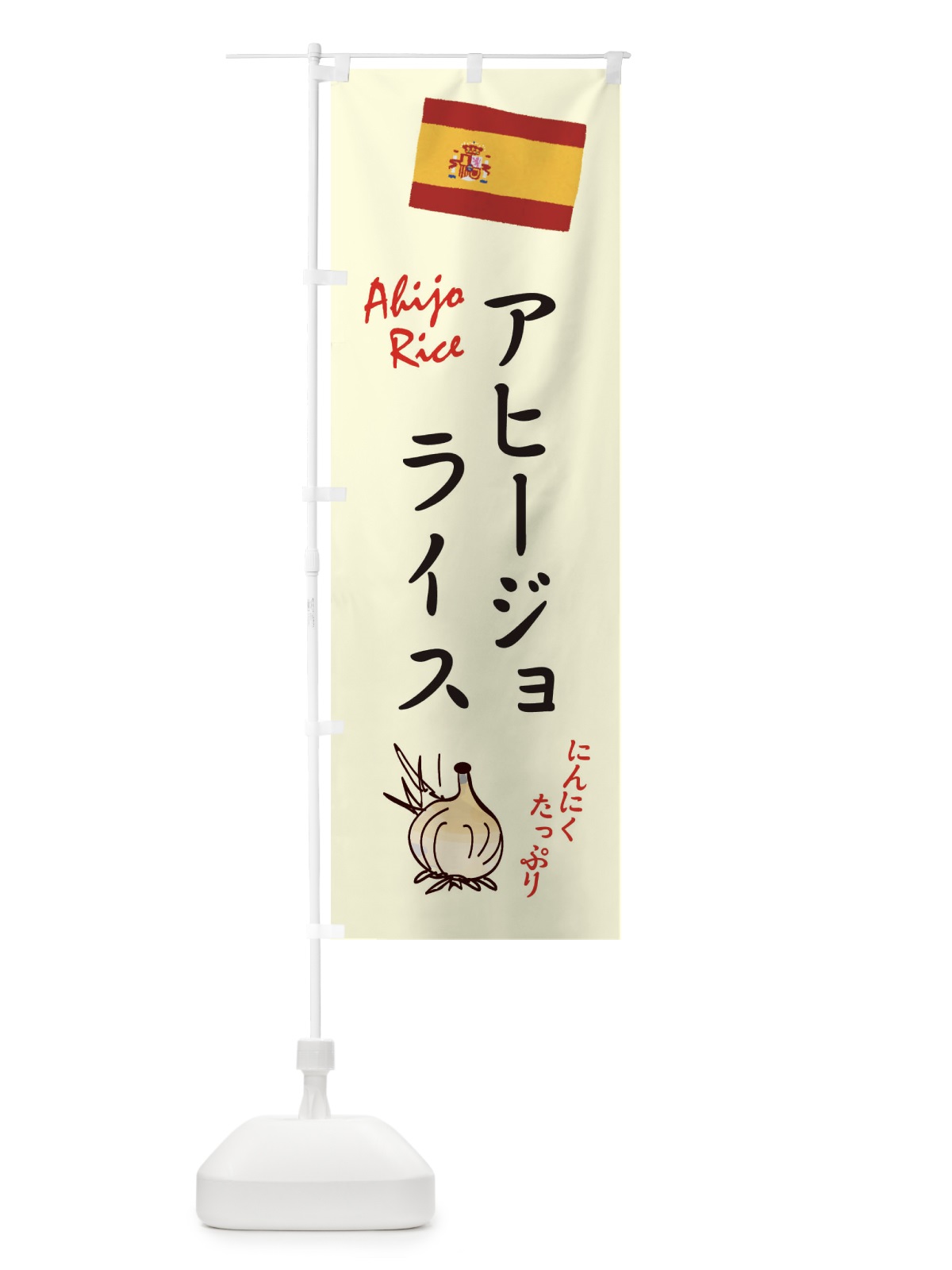 のぼり アヒージョライス・スペイン のぼり旗 3339(デザイン【A】)