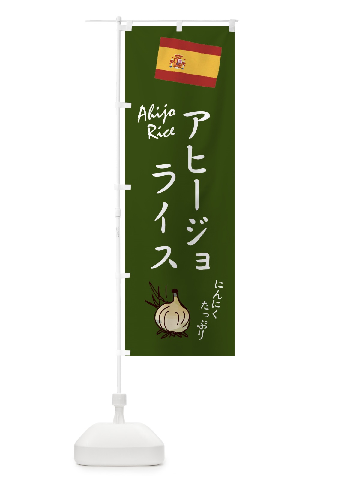 のぼり アヒージョライス・スペイン のぼり旗 3339(デザイン【B】)