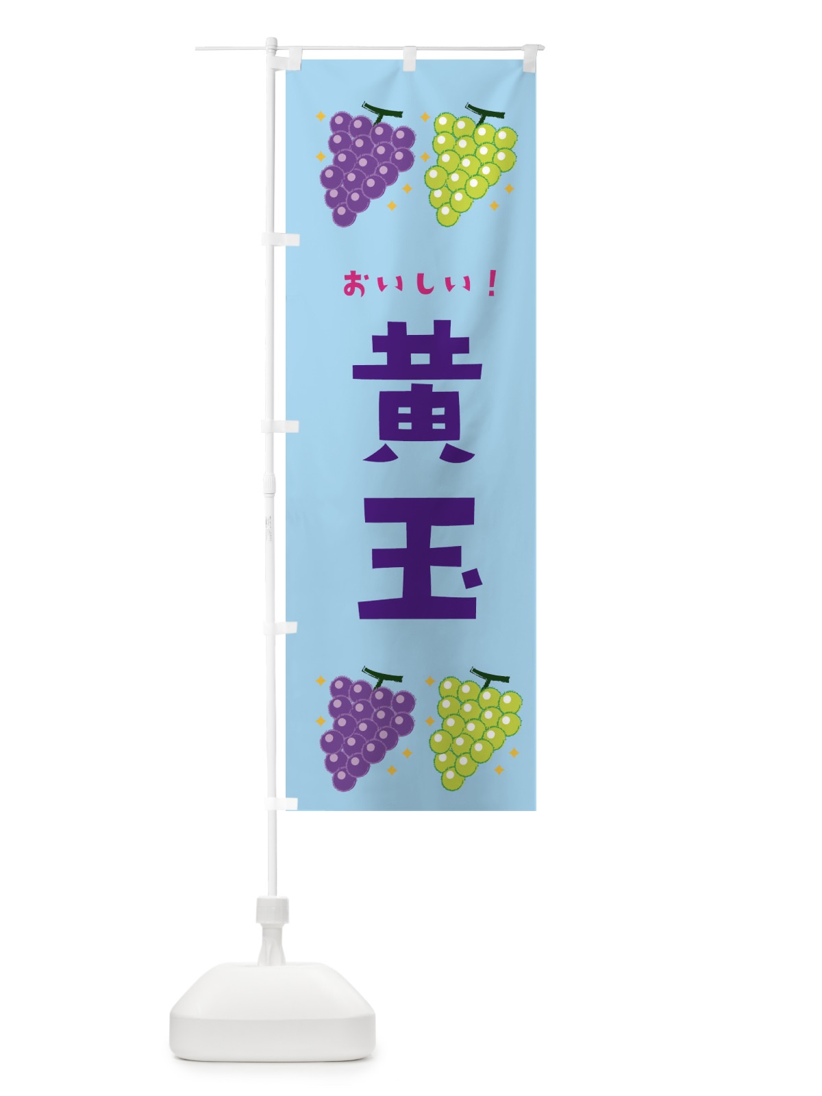 のぼり 黄玉・葡萄・ブドウ のぼり旗 333A(デザイン【B】)