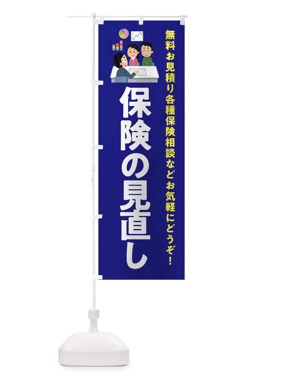 のぼり 保険の見直し・ほけん のぼり旗 333C(デザイン【A】)