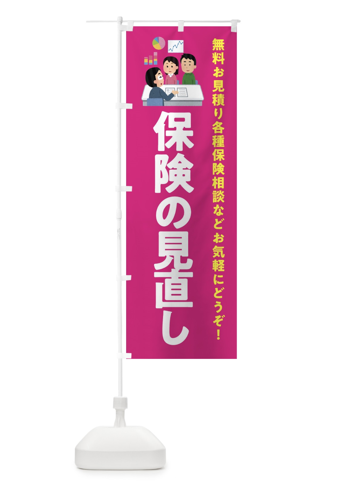 のぼり 保険の見直し・ほけん のぼり旗 333C(デザイン【C】)