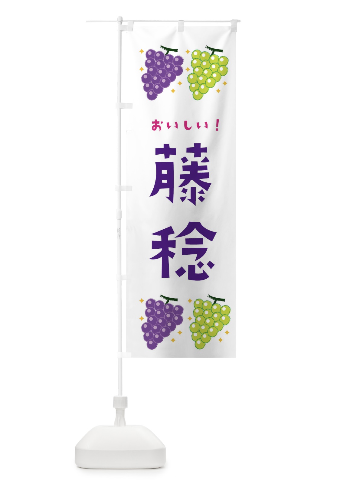 のぼり 藤稔・葡萄・ブドウ のぼり旗 333G(デザイン【A】)