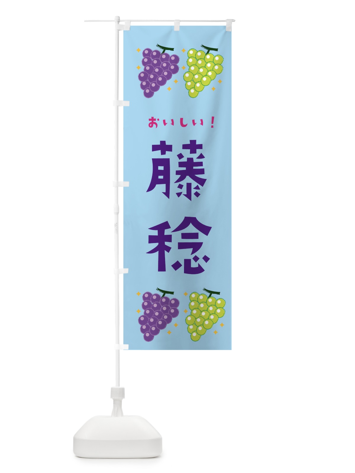 のぼり 藤稔・葡萄・ブドウ のぼり旗 333G(デザイン【B】)