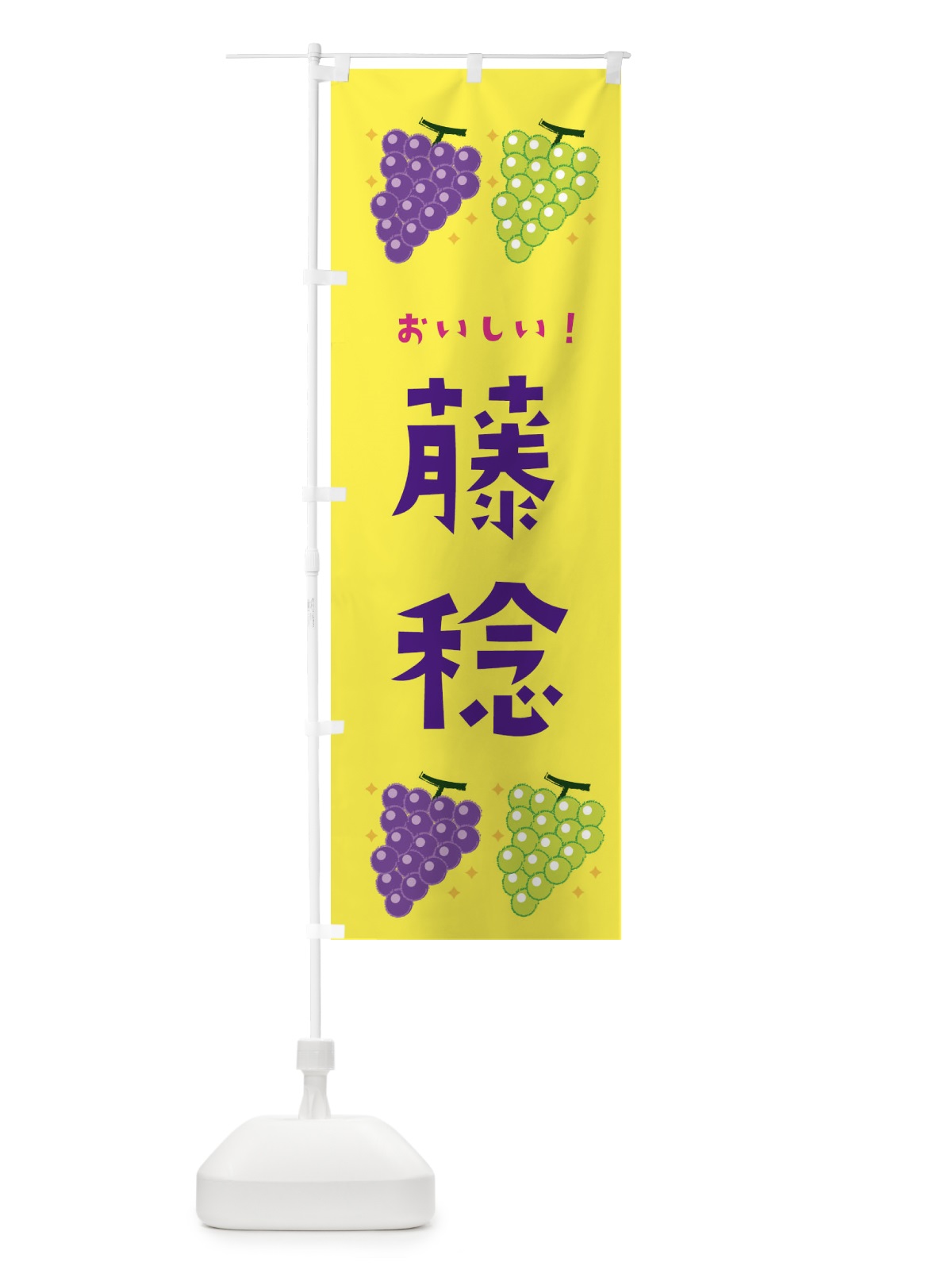 のぼり 藤稔・葡萄・ブドウ のぼり旗 333G(デザイン【C】)