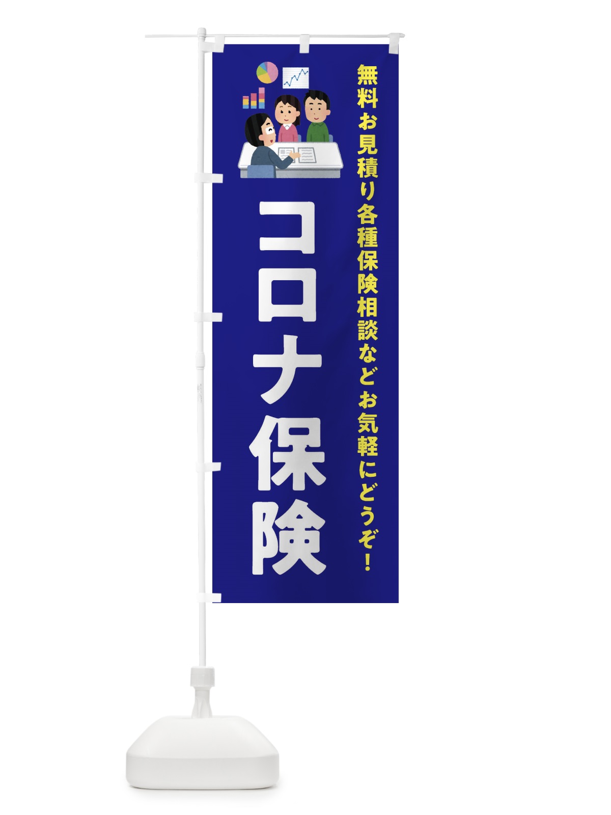 のぼり コロナ保険・ほけん のぼり旗 333H(デザイン【A】)